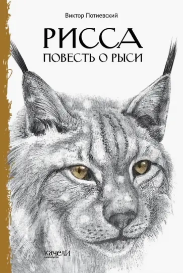 Рисса. Повесть о рыси: купить с доставкой по Кипру или в книжных магазинах Букберри в Лимасоле, Ларнаке и Пафосе