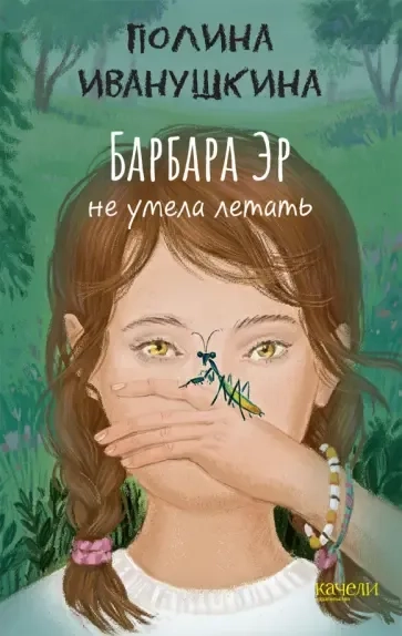 Барбара Эр не умела летать: купить с доставкой по Кипру или в книжных магазинах Букберри в Лимасоле, Ларнаке и Пафосе