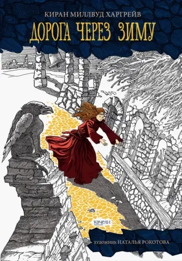 Дорога через зиму: купить с доставкой по Кипру или в книжных магазинах Букберри в Лимасоле, Ларнаке и Пафосе