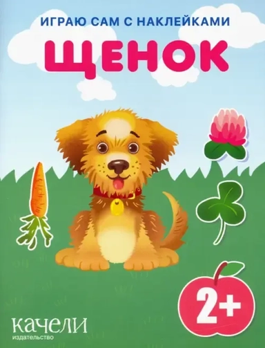 Щенок: купить с доставкой по Кипру или в книжных магазинах Букберри в Лимасоле, Ларнаке и Пафосе