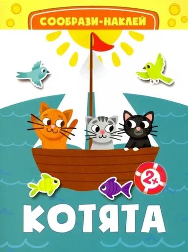 Котята: купить с доставкой по Кипру или в книжных магазинах Букберри в Лимасоле, Ларнаке и Пафосе