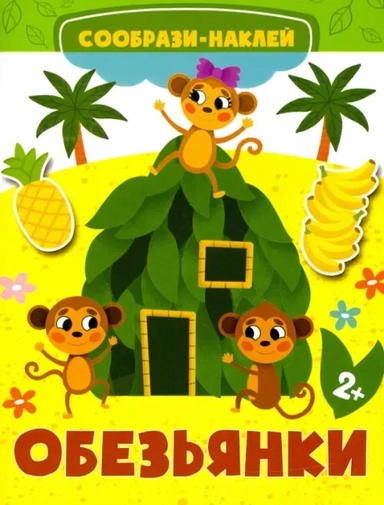 Обезьянки: купить с доставкой по Кипру или в книжных магазинах Букберри в Лимасоле, Ларнаке и Пафосе