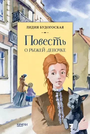 Повесть о рыжей девочке: купить с доставкой по Кипру или в книжных магазинах Букберри в Лимасоле, Ларнаке и Пафосе