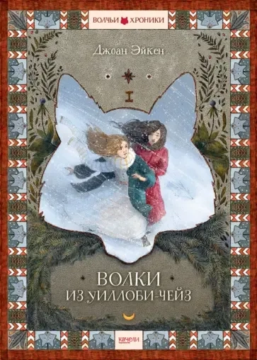 Волки из Уиллоби-Чейз: купить с доставкой по Кипру или в книжных магазинах Букберри в Лимасоле, Ларнаке и Пафосе