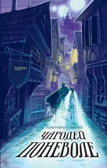 Чародей поневоле: купить с доставкой по Кипру или в книжных магазинах Букберри в Лимасоле, Ларнаке и Пафосе