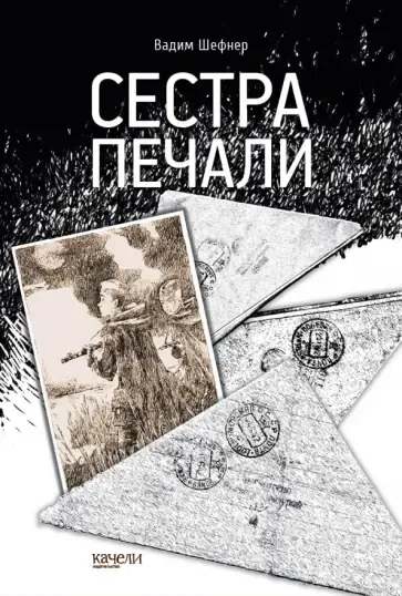 Сестра печали: купить с доставкой по Кипру или в книжных магазинах Букберри в Лимасоле, Ларнаке и Пафосе