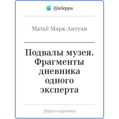 Подвалы музея.Фрагменты дневника одного эксперта: купить с доставкой по Кипру или в книжных магазинах Букберри в Лимасоле, Ларнаке и Пафосе
