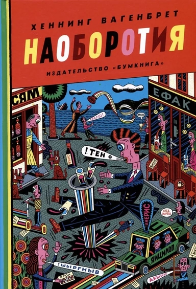 Наоборотия: купить с доставкой по Кипру или в книжных магазинах Букберри в Лимасоле, Ларнаке и Пафосе