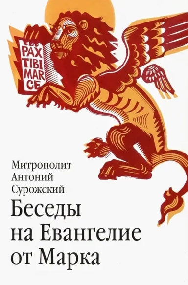 Беседы на Евангелие от Марка: купить с доставкой по Кипру или в книжных магазинах Букберри в Лимасоле, Ларнаке и Пафосе