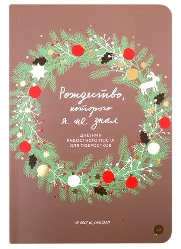 Рождество,которого я не знал.Дневник радостного поста для подростков: купить с доставкой по Кипру или в книжных магазинах Букберри в Лимасоле, Ларнаке и Пафосе