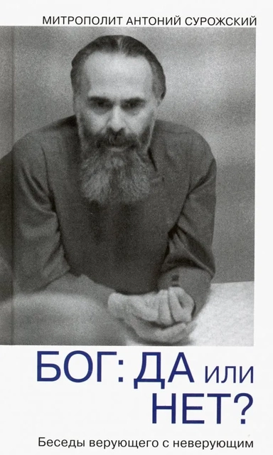 Бог. Да или нет? Беседы верующего с неверующим: купить с доставкой по Кипру или в книжных магазинах Букберри в Лимасоле, Ларнаке и Пафосе