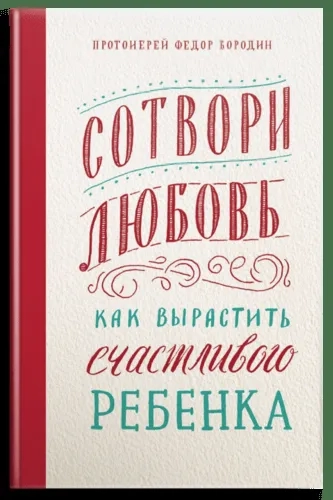 Сотвори любовь.Как вырастить счастливого ребенка: купить с доставкой по Кипру или в книжных магазинах Букберри в Лимасоле, Ларнаке и Пафосе