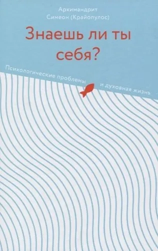 Знаешь ли ты себя?Психологические проблемы и духовная жизнь: купить с доставкой по Кипру или в книжных магазинах Букберри в Лимасоле, Ларнаке и Пафосе