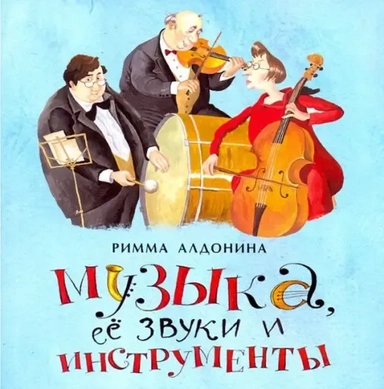 Музыка, ее звуки и инструменты: купить с доставкой по Кипру или в книжных магазинах Букберри в Лимасоле, Ларнаке и Пафосе