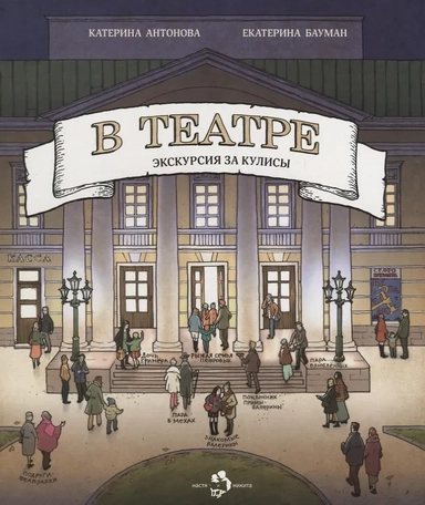 В театре. Виммельбух: купить с доставкой по Кипру или в книжных магазинах Букберри в Лимасоле, Ларнаке и Пафосе