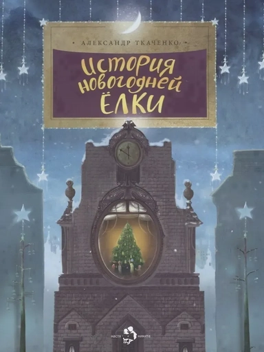 История новогодней ёлки: купить с доставкой по Кипру или в книжных магазинах Букберри в Лимасоле, Ларнаке и Пафосе