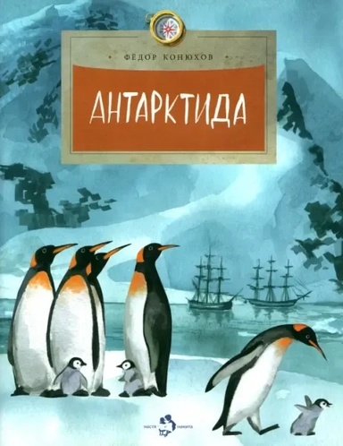 Антарктида: купить с доставкой по Кипру или в книжных магазинах Букберри в Лимасоле, Ларнаке и Пафосе