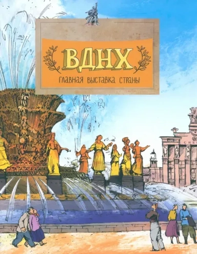 ВДНХ. Главная выставка страны: купить с доставкой по Кипру или в книжных магазинах Букберри в Лимасоле, Ларнаке и Пафосе