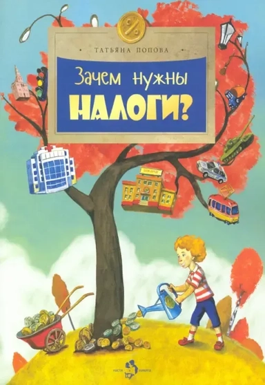 Зачем нужны налоги?: купить с доставкой по Кипру или в книжных магазинах Букберри в Лимасоле, Ларнаке и Пафосе