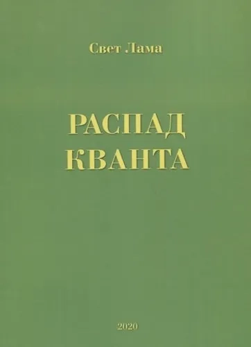 Распад кванта: купить с доставкой по Кипру или в книжных магазинах Букберри в Лимасоле, Ларнаке и Пафосе