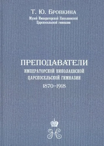 Преподаватели Императорской Николаевской Царскосельской гимназии (1870-1918): купить с доставкой по Кипру или в книжных магазинах Букберри в Лимасоле, Ларнаке и Пафосе