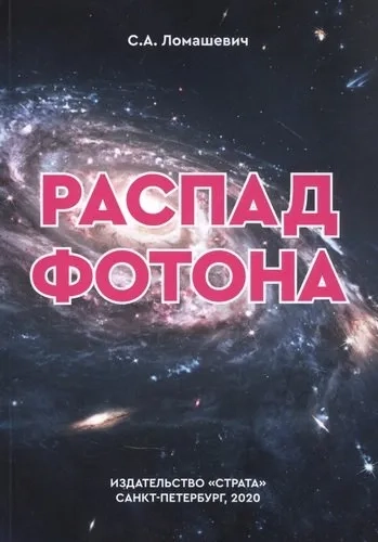 Распад фотона: купить с доставкой по Кипру или в книжных магазинах Букберри в Лимасоле, Ларнаке и Пафосе