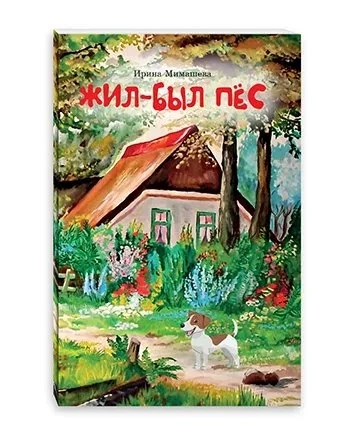 Жил-был пёс. Сказки для совместного чтения родителей и детей: купить с доставкой по Кипру или в книжных магазинах Букберри в Лимасоле, Ларнаке и Пафосе