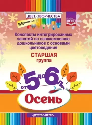 Цвет Творчества. Конспекты интегрированных занятий. Осень. Старшая группа ( от 5 до 6 лет). ФГОС: купить с доставкой по Кипру или в книжных магазинах Букберри в Лимасоле, Ларнаке и Пафосе