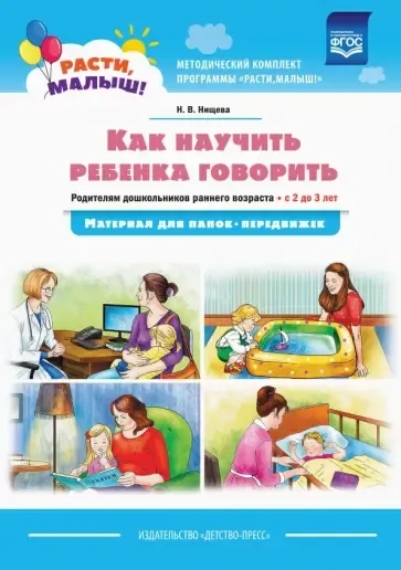 Как научить ребенка говорить. Родителям дошкольников раннего возраста (с 2 до 3 лет). ФГОС: купить с доставкой по Кипру или в книжных магазинах Букберри в Лимасоле, Ларнаке и Пафосе