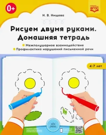 Рисуем двумя руками. Домашняя тетрадь. Межполушарное взаимодействие. Проф. нарушений письмен. ФГОС: купить с доставкой по Кипру или в книжных магазинах Букберри в Лимасоле, Ларнаке и Пафосе