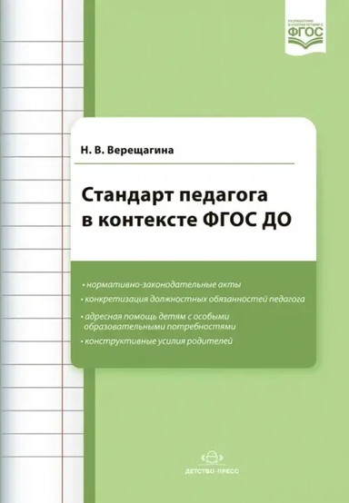 Стандарт педагога в контексте ФГОС ДО: купить с доставкой по Кипру или в книжных магазинах Букберри в Лимасоле, Ларнаке и Пафосе