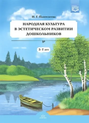 Народная культура в эстетическом развитии дошкольников (3-7 лет). ФГОС: купить с доставкой по Кипру или в книжных магазинах Букберри в Лимасоле, Ларнаке и Пафосе