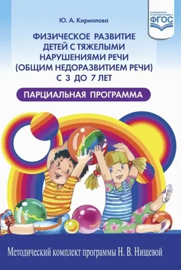 Физическое развитие детей с тяжелыми нарушениями речи (общим недоразвитием речи) с 3 до 7 лет: купить с доставкой по Кипру или в книжных магазинах Букберри в Лимасоле, Ларнаке и Пафосе