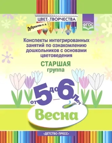 Цвет творчества. Конспекты интегрированных занятий. Весна. Старшая группа. От 5 до 6 лет. ФГОС: купить с доставкой по Кипру или в книжных магазинах Букберри в Лимасоле, Ларнаке и Пафосе