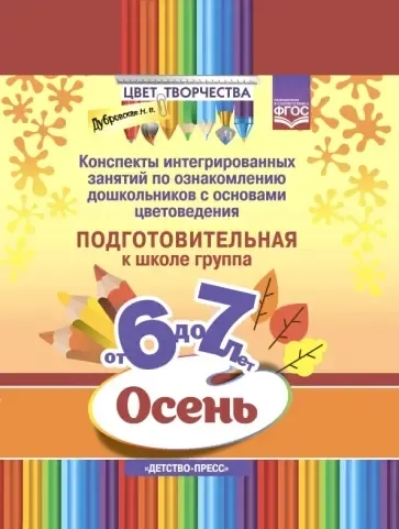 Цвет творчества. Конспекты интегрированных занятий. Осень. Подготовительная группа. От 6 до 7 лет: купить с доставкой по Кипру или в книжных магазинах Букберри в Лимасоле, Ларнаке и Пафосе