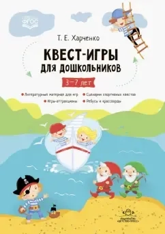 Квест-игры для дошкольников. Сценарии Квест-Игр для детей младшего и среднего дошкольного возраста: купить с доставкой по Кипру или в книжных магазинах Букберри в Лимасоле, Ларнаке и Пафосе