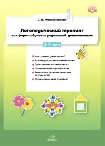 Логопедический тренинг как форма обучения родителей дошкольников. 5-7 лет. ФГОС: купить с доставкой по Кипру или в книжных магазинах Букберри в Лимасоле, Ларнаке и Пафосе
