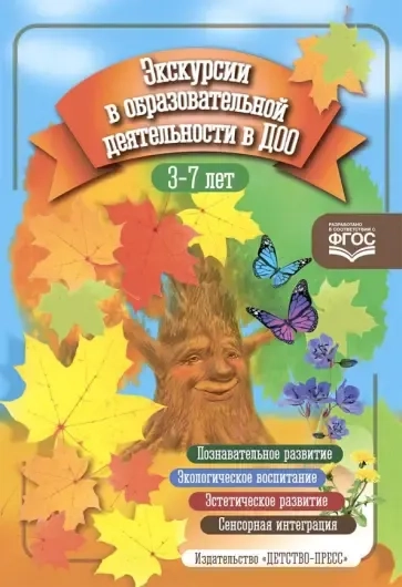 Экскурсии в образовательной деятельности в ДОО. 3-7 лет. ФГОС: купить с доставкой по Кипру или в книжных магазинах Букберри в Лимасоле, Ларнаке и Пафосе