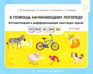 В помощь начинающему логопеду. Автоматизация и дифференциация свистящих звуков [с], [сь], [з], [зь]: купить с доставкой по Кипру или в книжных магазинах Букберри в Лимасоле, Ларнаке и Пафосе