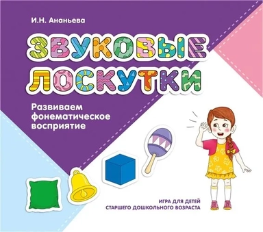 Звуковые лоскутки. Развиваем фонематическое восприятие. Старший дошкольный возраст: купить с доставкой по Кипру или в книжных магазинах Букберри в Лимасоле, Ларнаке и Пафосе