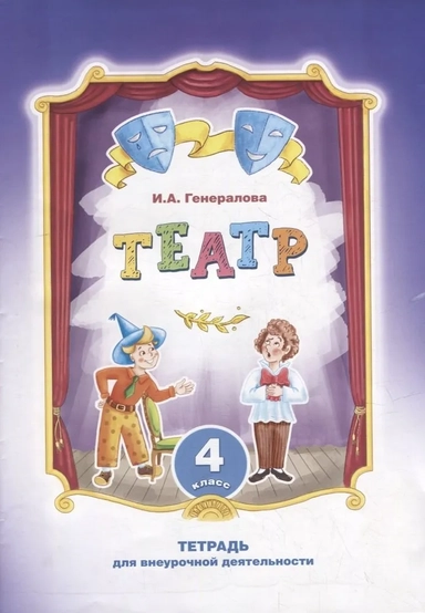 Театр. 4 класс. Тетрадь для внеурочной деятельности: купить с доставкой по Кипру или в книжных магазинах Букберри в Лимасоле, Ларнаке и Пафосе