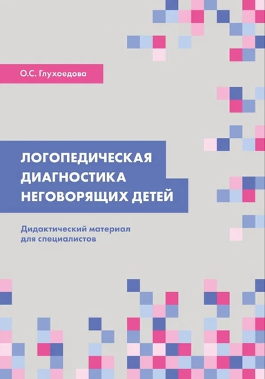 Логопедическая диагностика неговорящих детей. Дидактический материал для специалистов: купить с доставкой по Кипру или в книжных магазинах Букберри в Лимасоле, Ларнаке и Пафосе