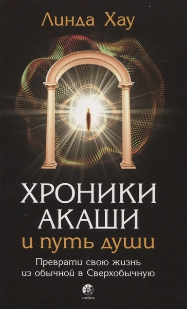 Хроники Акаши и путь души: Преврати свою жизнь из обычной в Сверхобычную: купить с доставкой по Кипру или в книжных магазинах Букберри в Лимасоле, Ларнаке и Пафосе