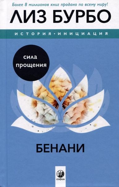 Бенани: Сила прощения: купить с доставкой по Кипру или в книжных магазинах Букберри в Лимасоле, Ларнаке и Пафосе