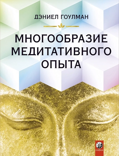 Многообразие медитативного опыта (тв.): купить с доставкой по Кипру или в книжных магазинах Букберри в Лимасоле, Ларнаке и Пафосе