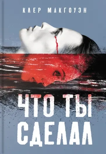 Что ты сделал: купить с доставкой по Кипру или в книжных магазинах Букберри в Лимасоле, Ларнаке и Пафосе