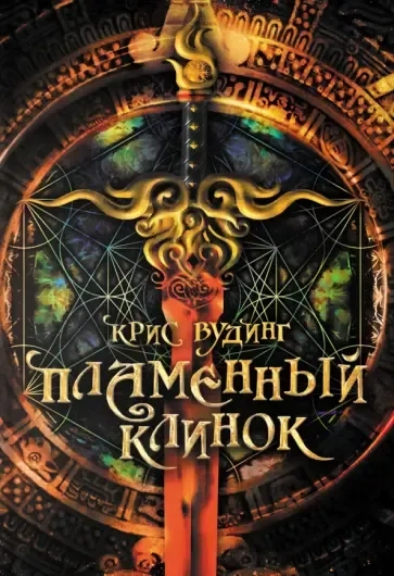Пламенный Клинок: купить с доставкой по Кипру или в книжных магазинах Букберри в Лимасоле, Ларнаке и Пафосе