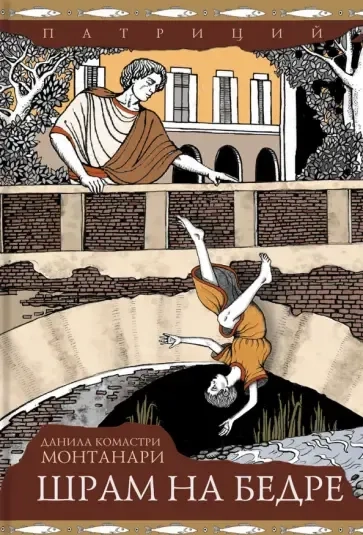 Шрам на бедре: купить с доставкой по Кипру или в книжных магазинах Букберри в Лимасоле, Ларнаке и Пафосе