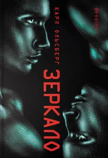 Зеркало: купить с доставкой по Кипру или в книжных магазинах Букберри в Лимасоле, Ларнаке и Пафосе