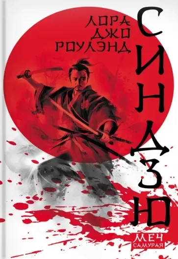 Синдзю: купить с доставкой по Кипру или в книжных магазинах Букберри в Лимасоле, Ларнаке и Пафосе